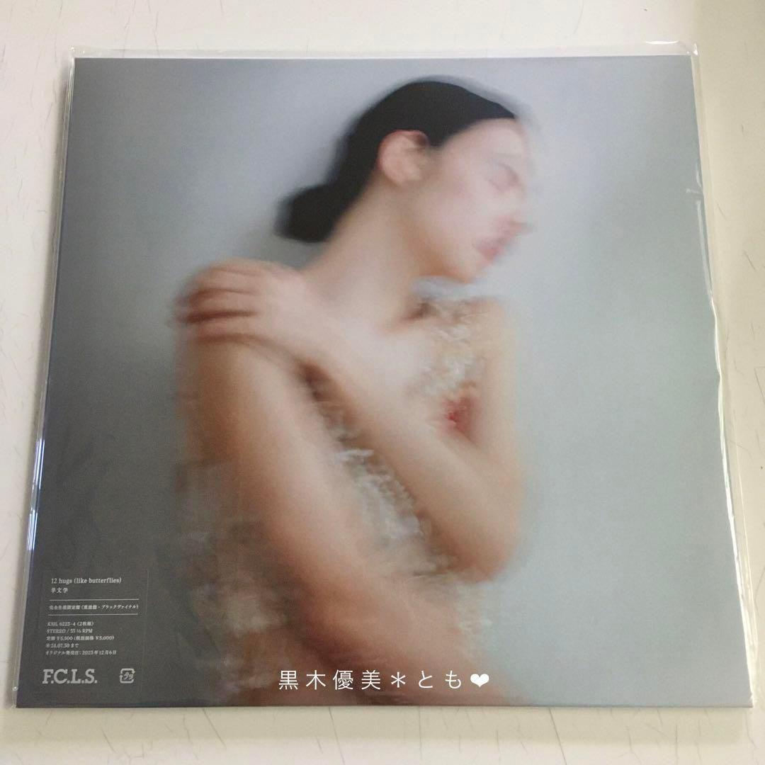 羊文学『12 hugs (like butterflies)』【未使用】