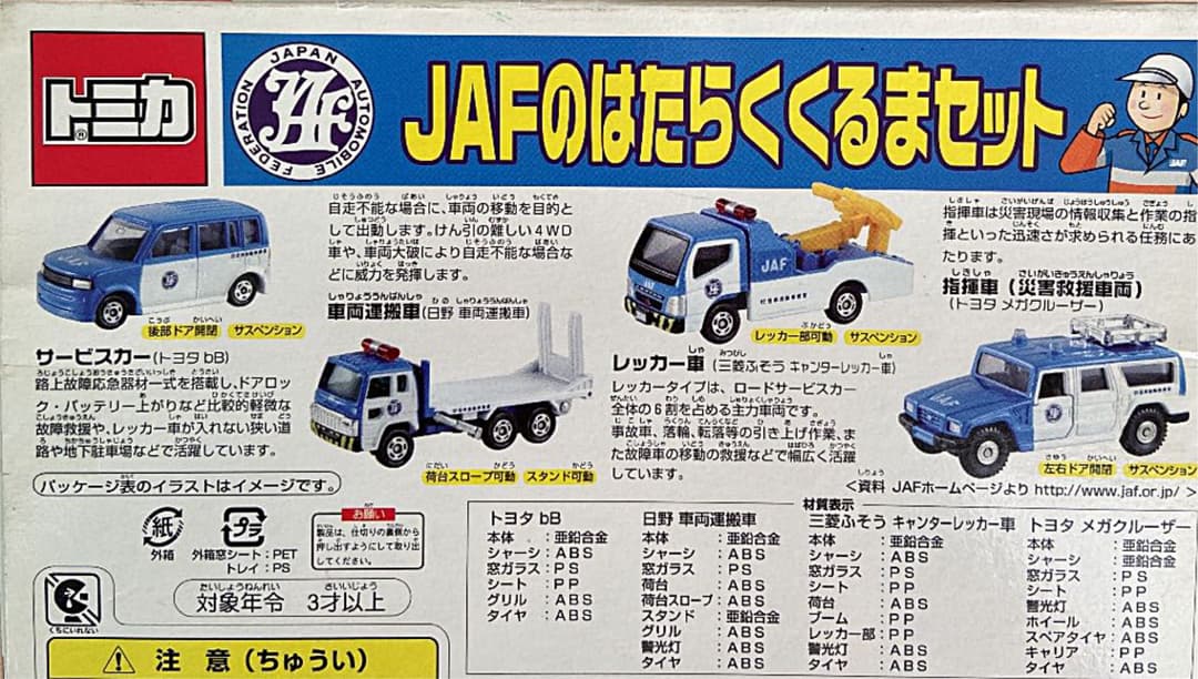 トミカ　JAFの　はたらく　くるまセット