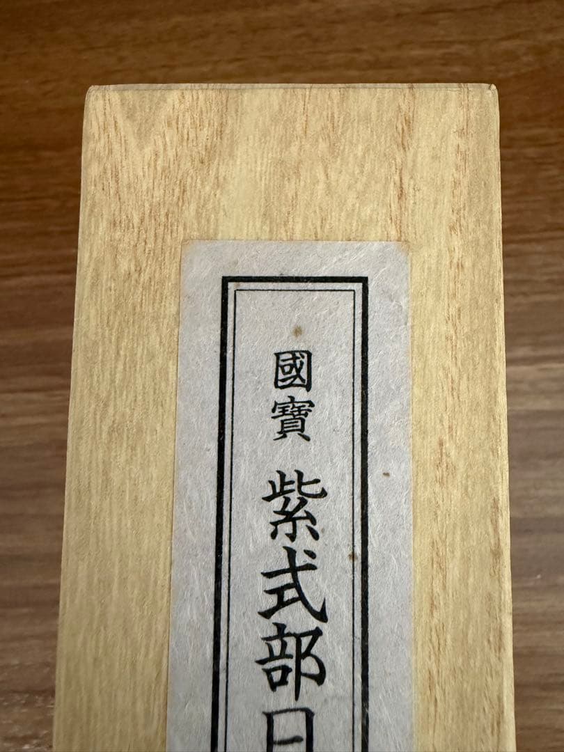 紫式部日記絵詞　五島本