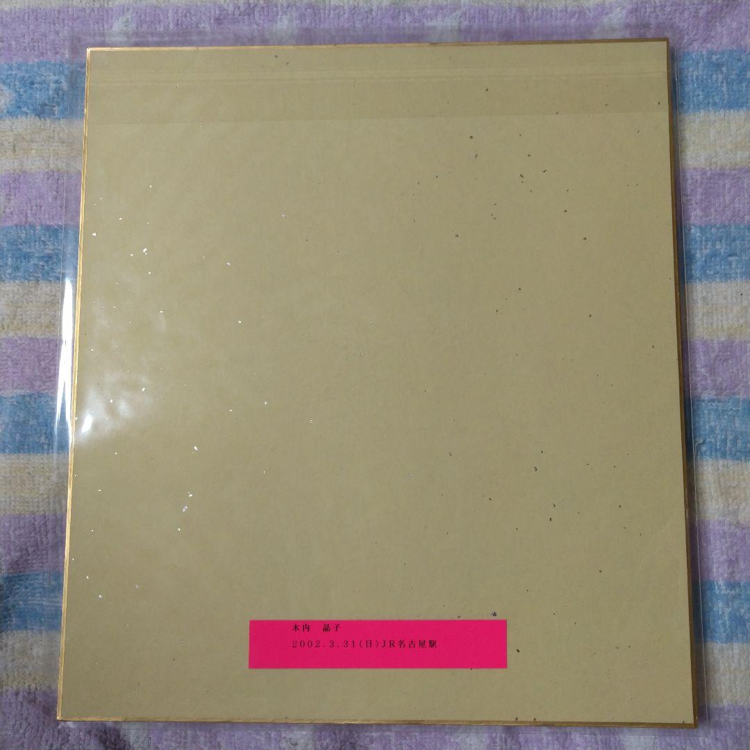 木内 晶子　直筆サイン入り色紙