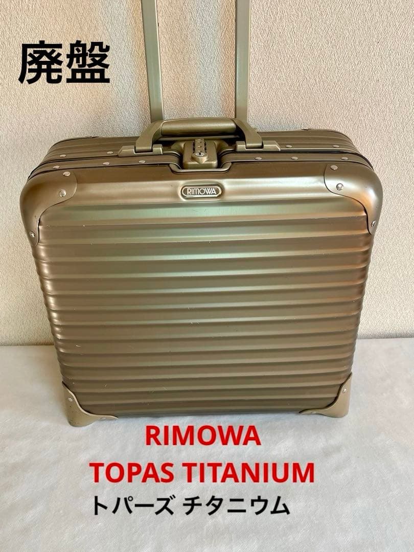 I*O様 リモワ RIMOWA トパーズチタニウム ビジネストロリー 28L 廃