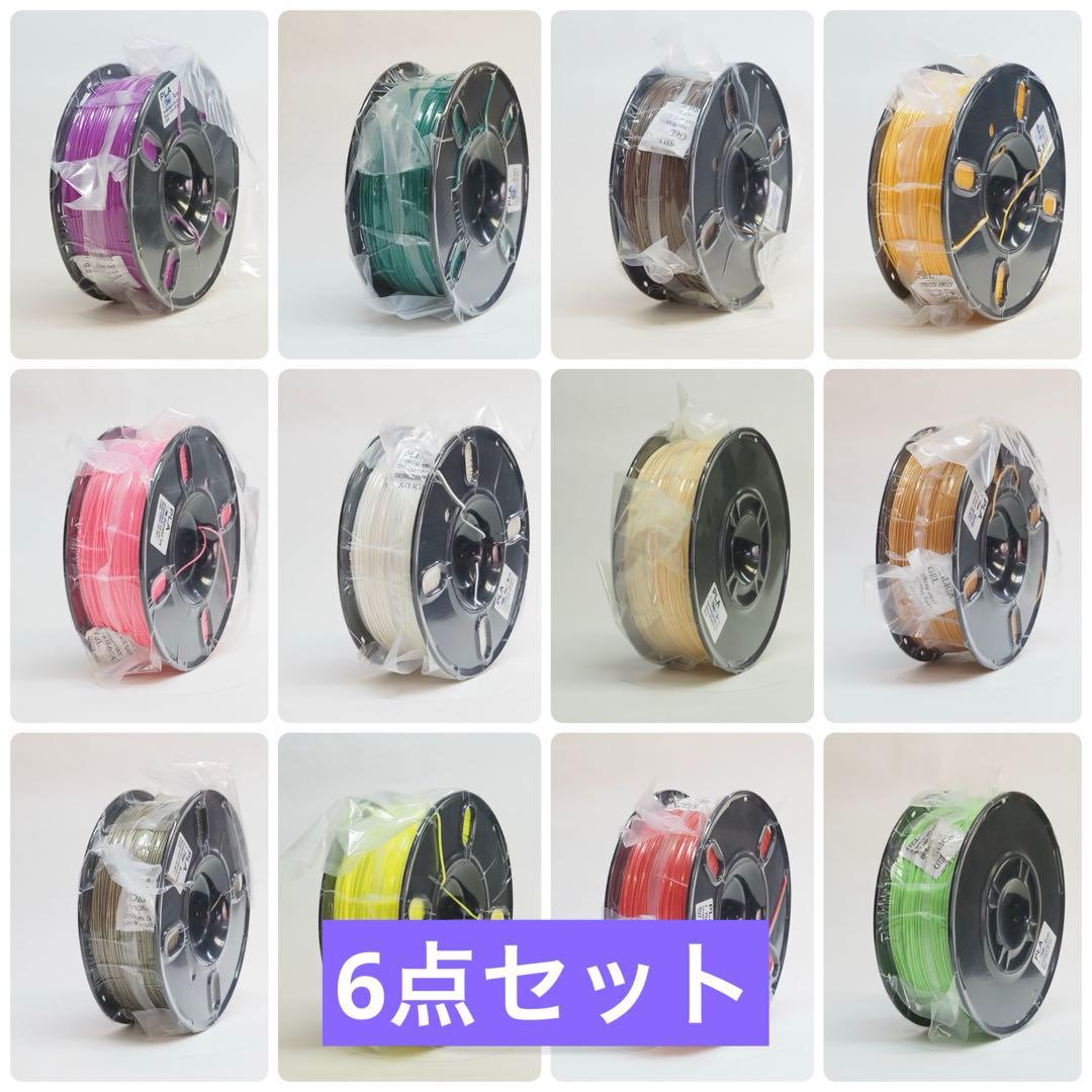 新品未開封　3Dプリンティング　フィラメント　6点セット売り　色組み合わせ自由