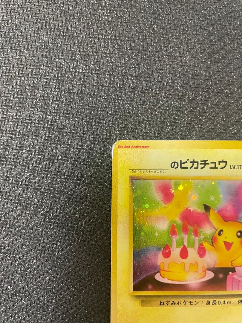 お誕生日　＿のピカチュウ　旧裏