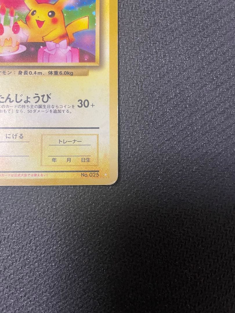 お誕生日　＿のピカチュウ　旧裏