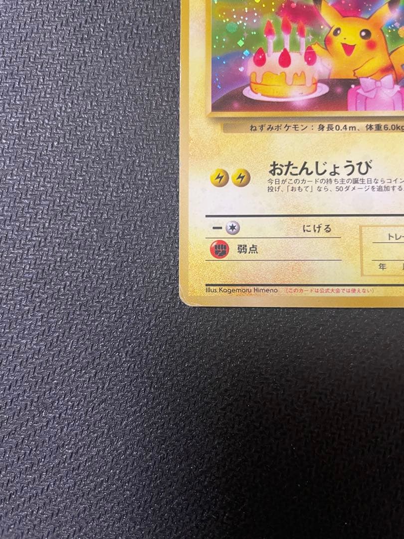 お誕生日　＿のピカチュウ　旧裏