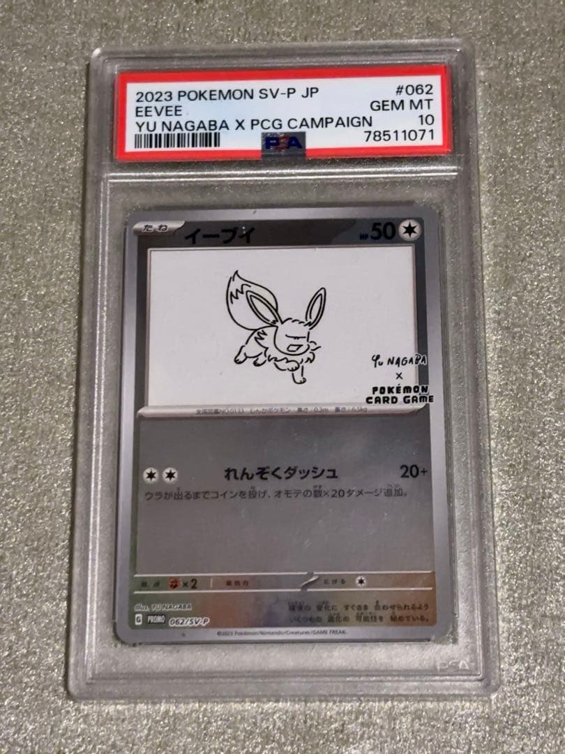 【PSA10】 ナガバ イーブイ 9枚 セット ポケモンカードゲーム 長場