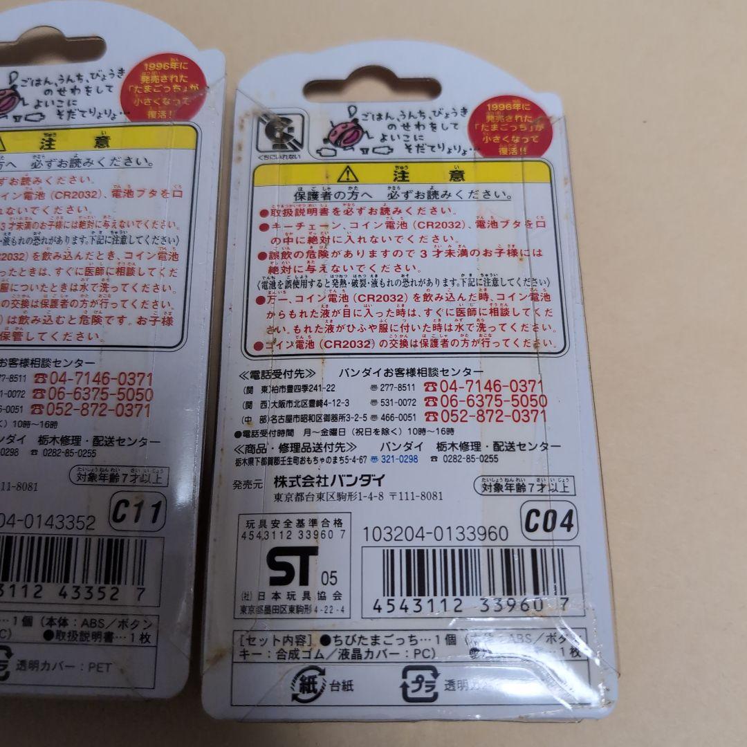 ちびたまごっち　3点セット