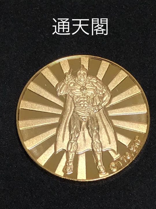 タワー0★大阪☆通天閣9★キン肉マン☆記念メダル★茶平工業