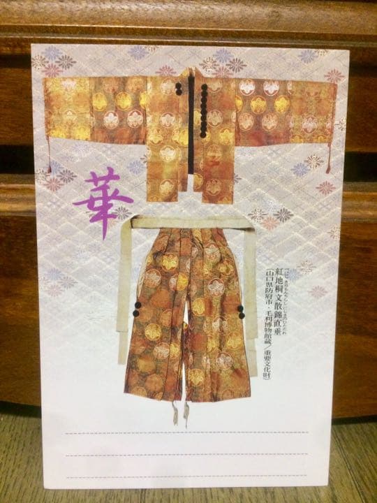 毛利元就 生誕500年 記念 切手付き はがき