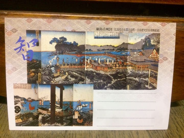 毛利元就 生誕500年 記念 切手付き はがき