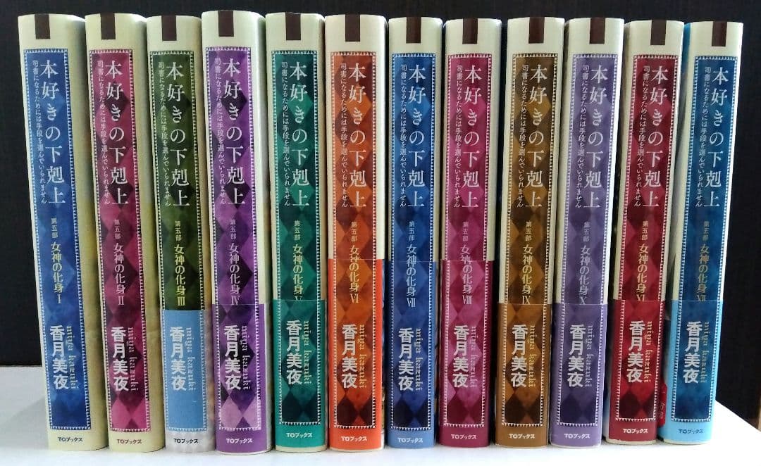 本好きの下剋上 第5部 1～12全巻セット