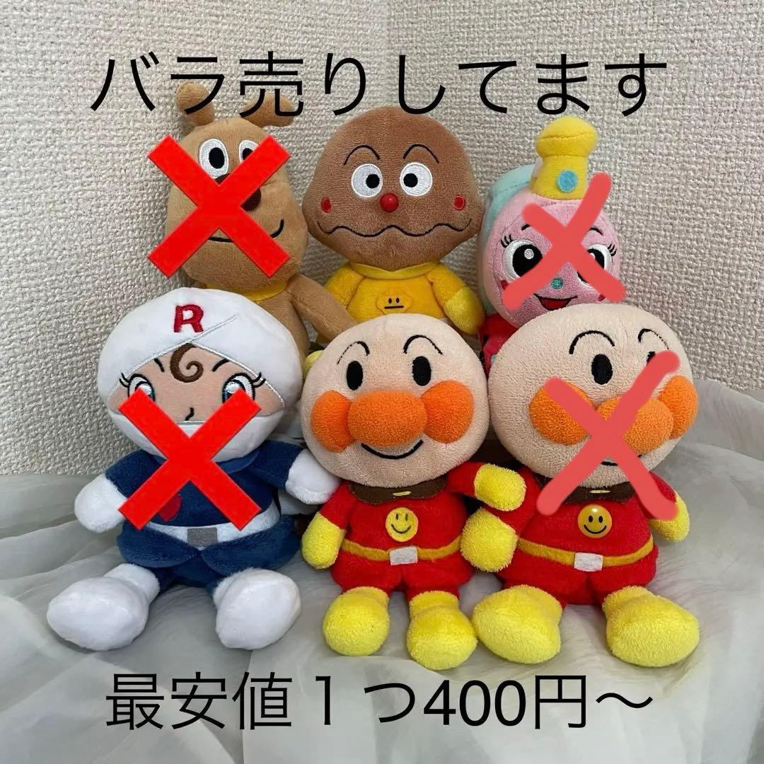 アンパンマンのぬいぐるみ(バラ売りします)