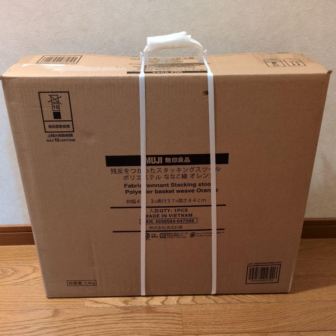 【未開封】無印良品　残反を使ったスタッキングスツール　ななこ織り　オレンジ　新品