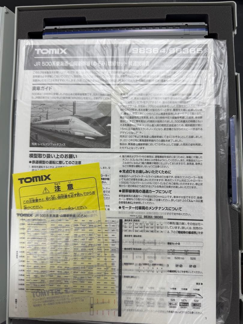 TOMIX JR 500系東海道・山陽新幹線増結セットB 98365