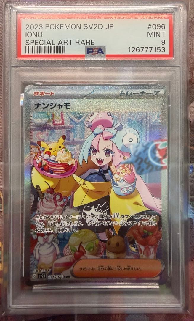 ナンジャモ　SAR PSA9