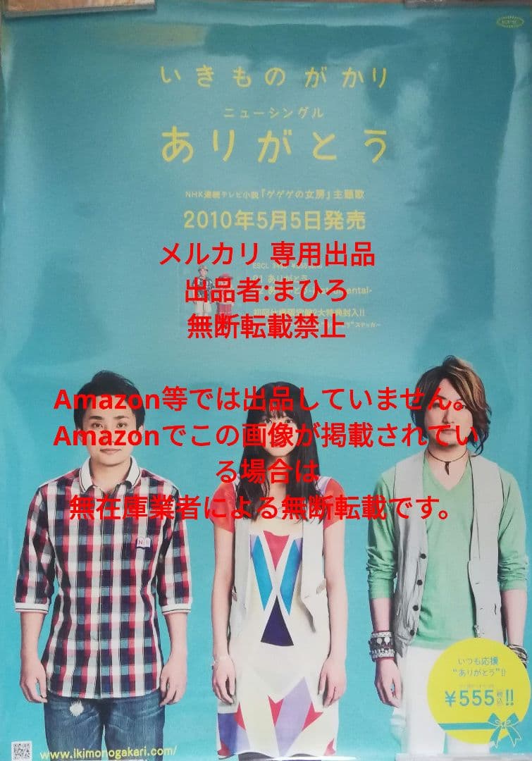 いきものがかり CD販促用告知 B2ポスター ありがとう 非売品
