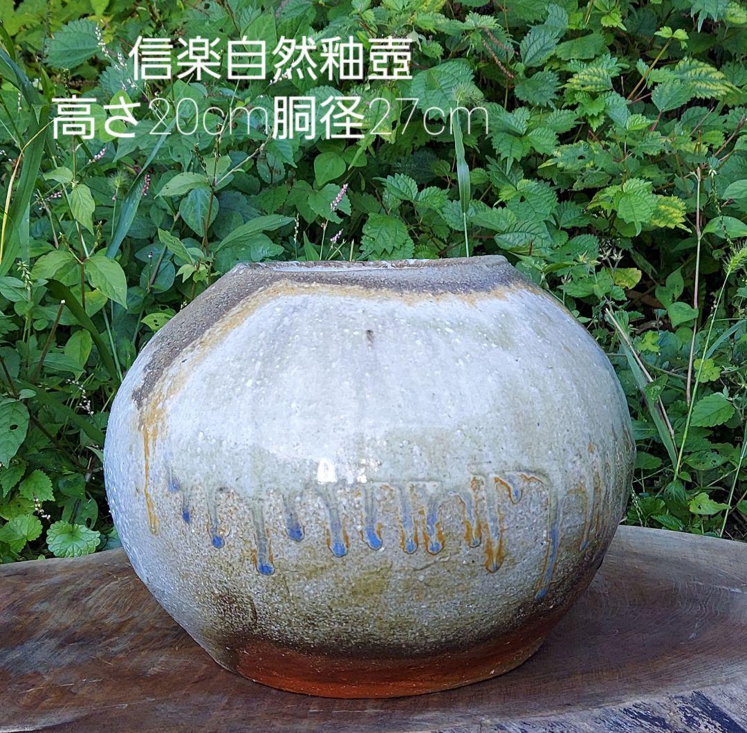 自然釉信楽壺