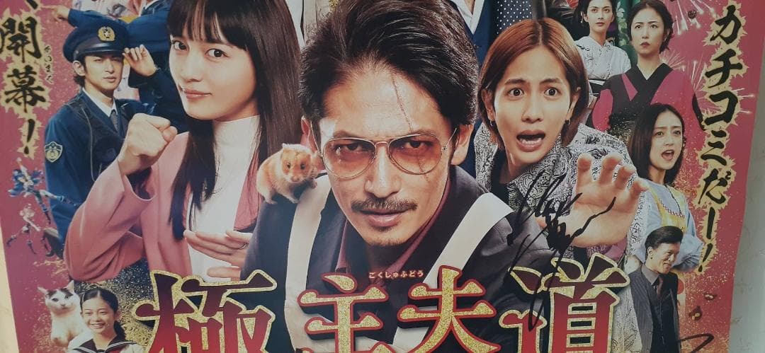 キャストサイン入り映画『極主夫道 ザ・シネマ』 ポスター