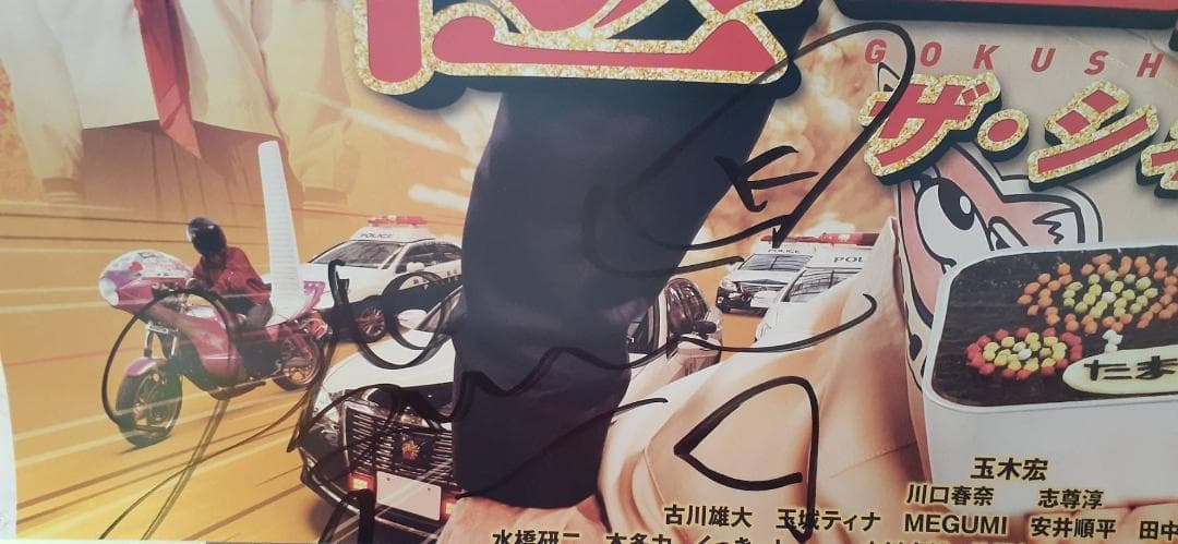 キャストサイン入り映画『極主夫道 ザ・シネマ』 ポスター