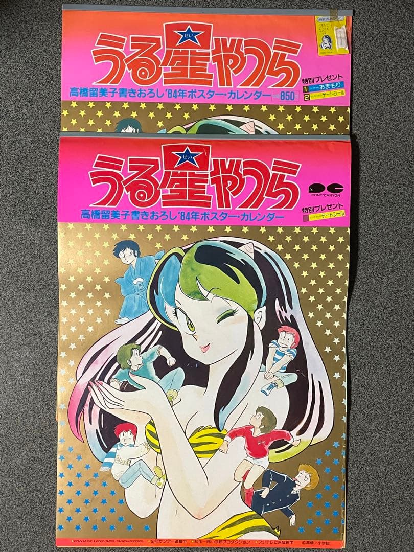 うる星やつら 1984年カレンダー 2種類