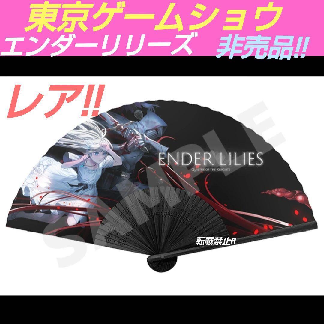 エンダーリリィズ ENDER LILIES 扇子 TGS2024 試遊 非売品