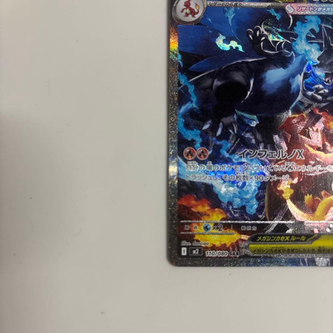 ポケモンカード インフェルノX メガリザードンXex SAR