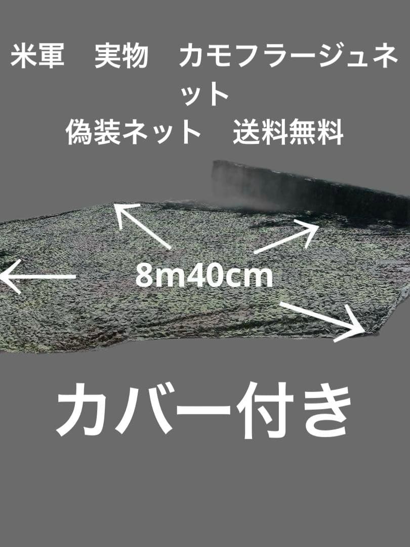 米軍　実物　カモフラージュネット　偽装ネット　② カバー付き　送料無料