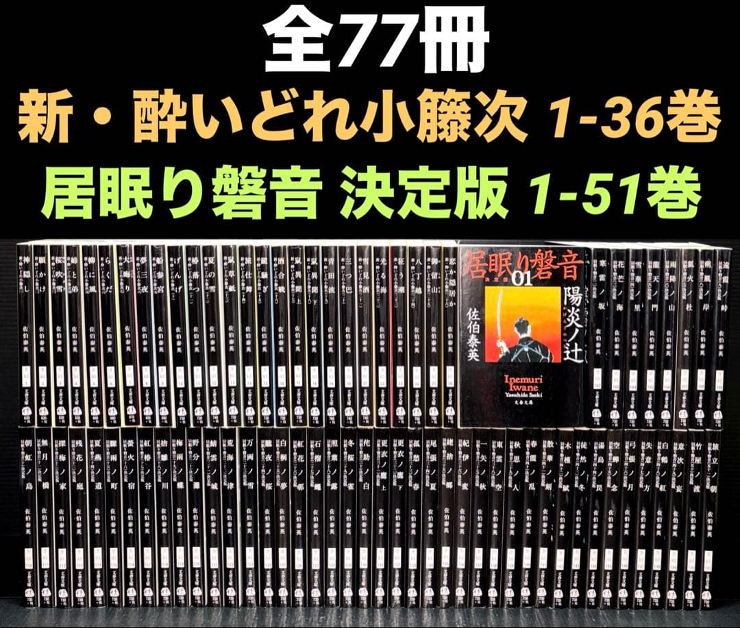 新・酔いどれ小籐次 全巻 1-26巻 居眠り磐音 決定版 全巻 1-51巻