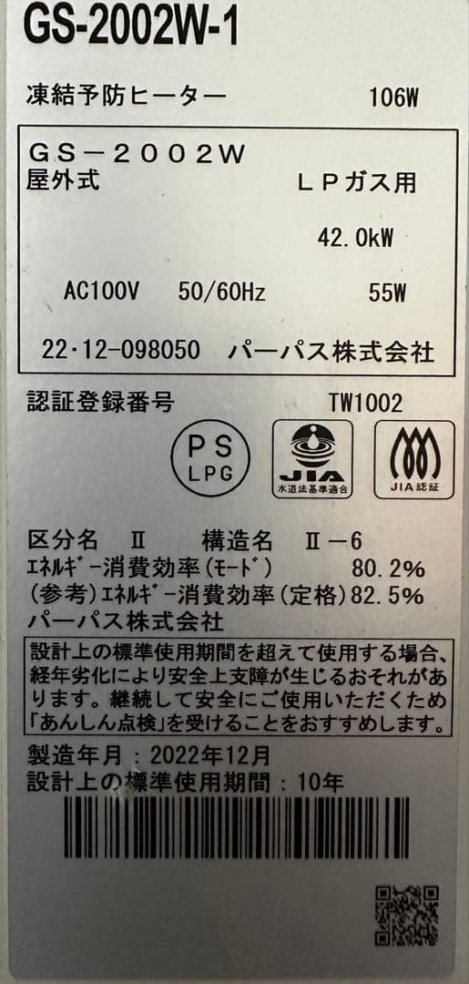 22年製パーパスGS-2002W-1ガス給湯器 リモコン付属 LPガス用