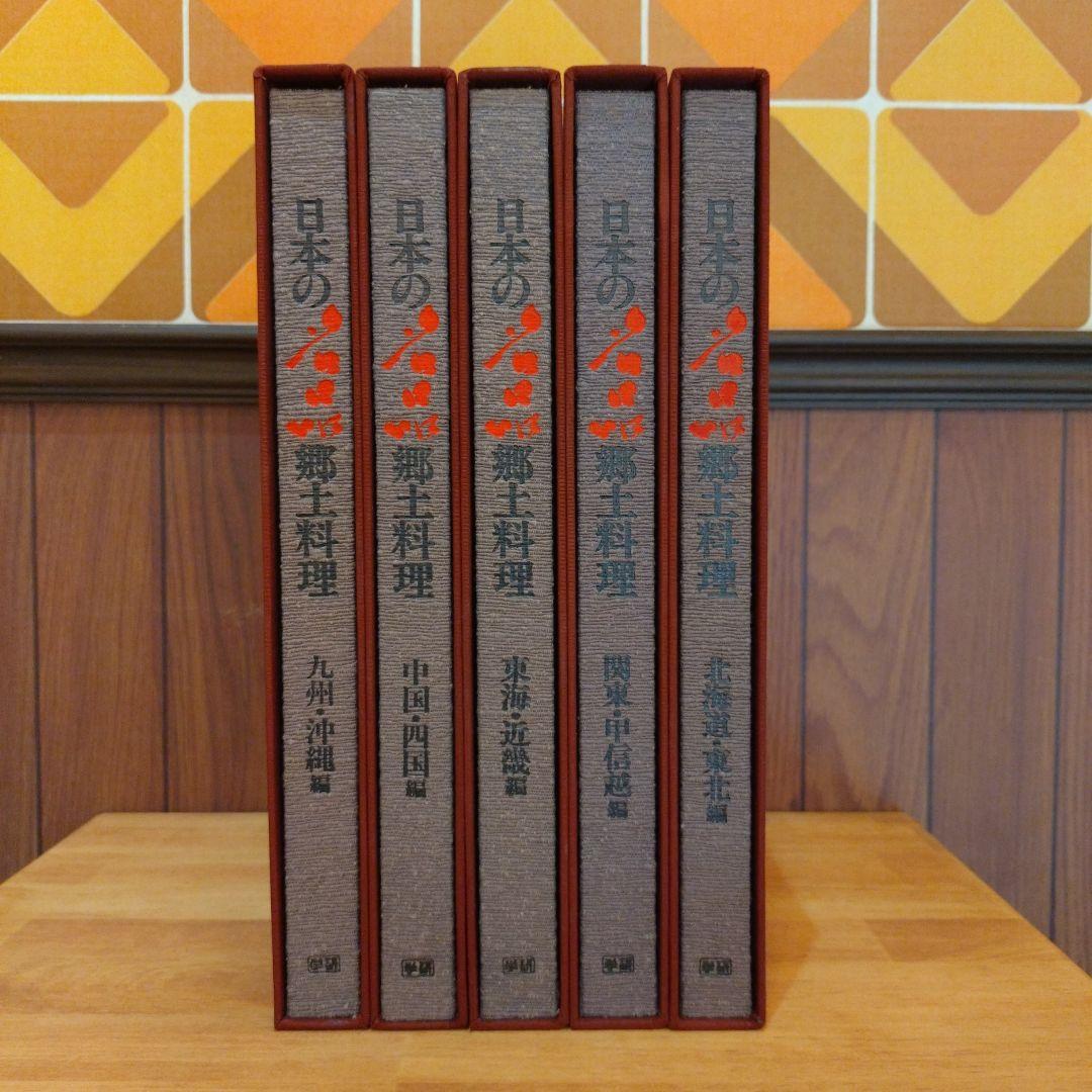 龍*烏様 日本の名品郷土料理 5巻セット