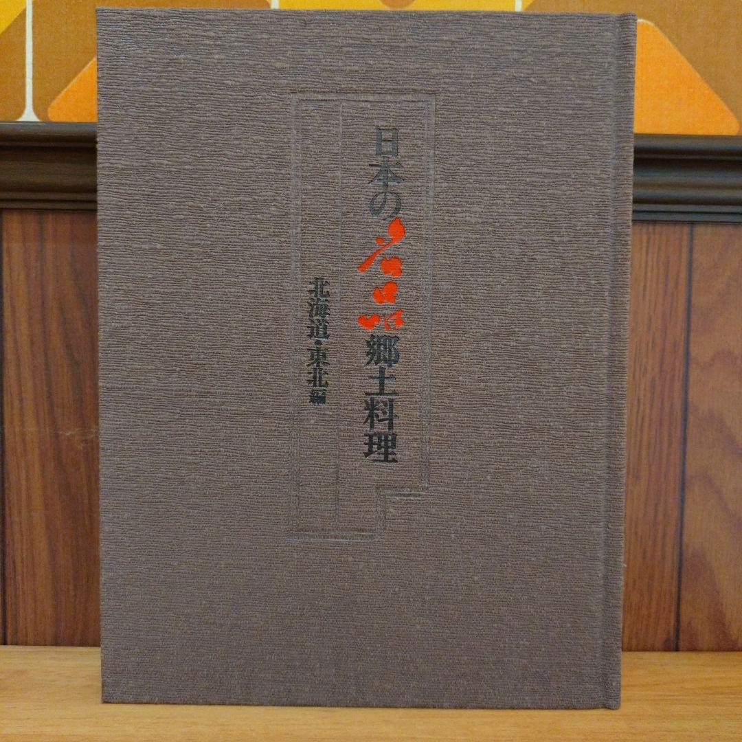 龍*烏様 日本の名品郷土料理 5巻セット