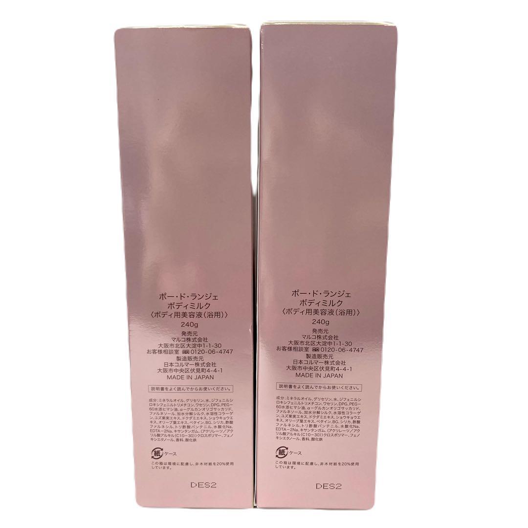 マルコ　ポードランジェ　ボディミルク　２本セット