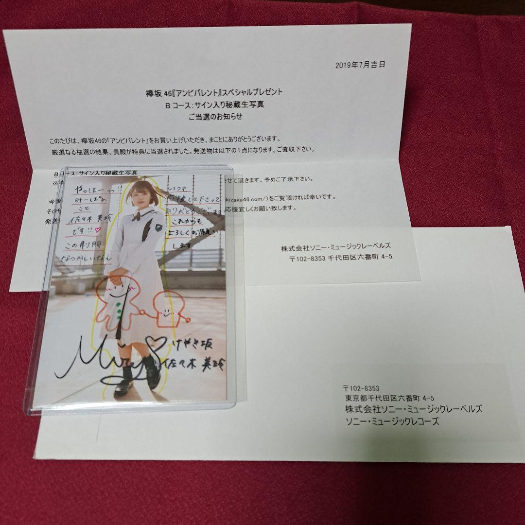 欅坂46　ひらがなけやき坂　生写真　直筆サイン　秘蔵生写真　佐々木美玲　アンビバ