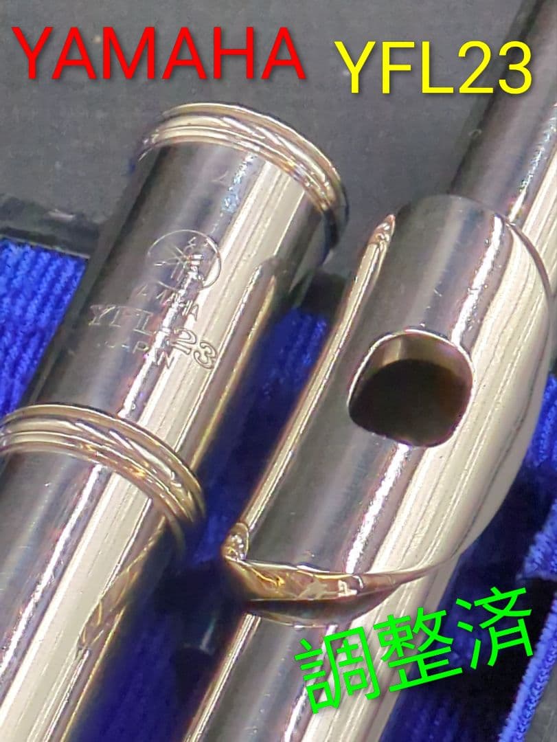 フルート　調整済　YAMAHA YFL23（Eメカ仕様）