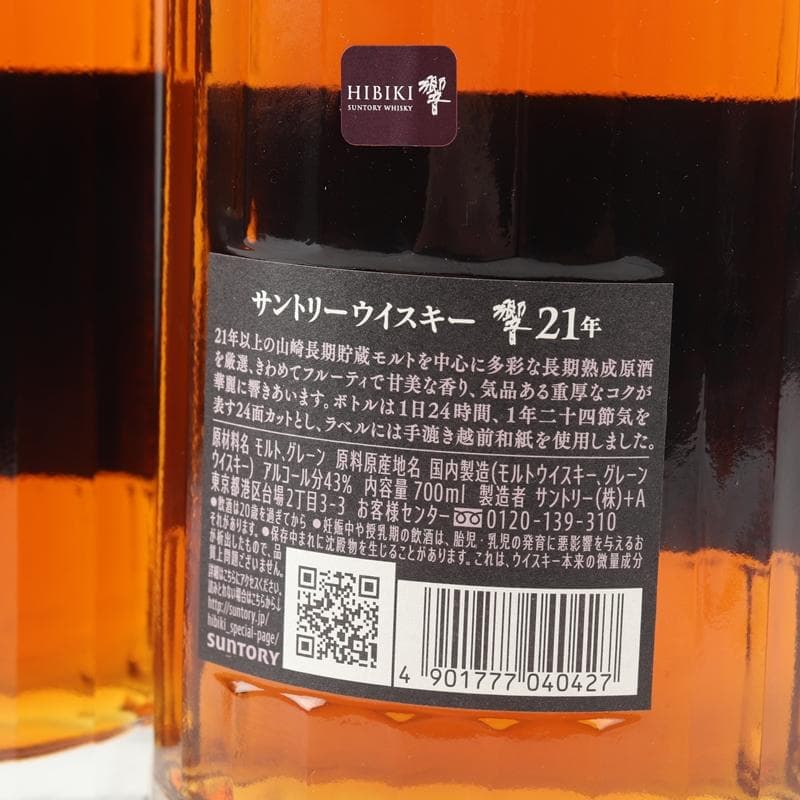 【未開封】サントリーウイスキー響21年　2本セット　T100