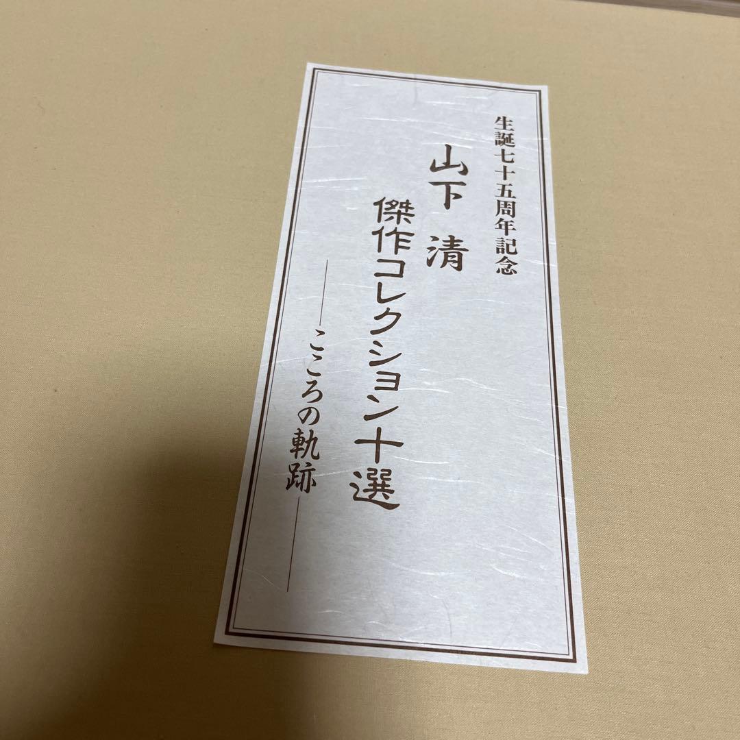 K58 山下清　傑作コレクション十選　こころの軌跡〜 欠品なし　394/1000