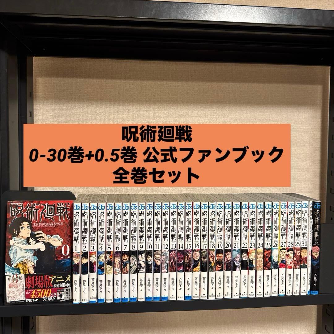 呪術廻戦 0-30巻+0.5巻 公式ファンブック 全巻セット 芥見下々 集英社