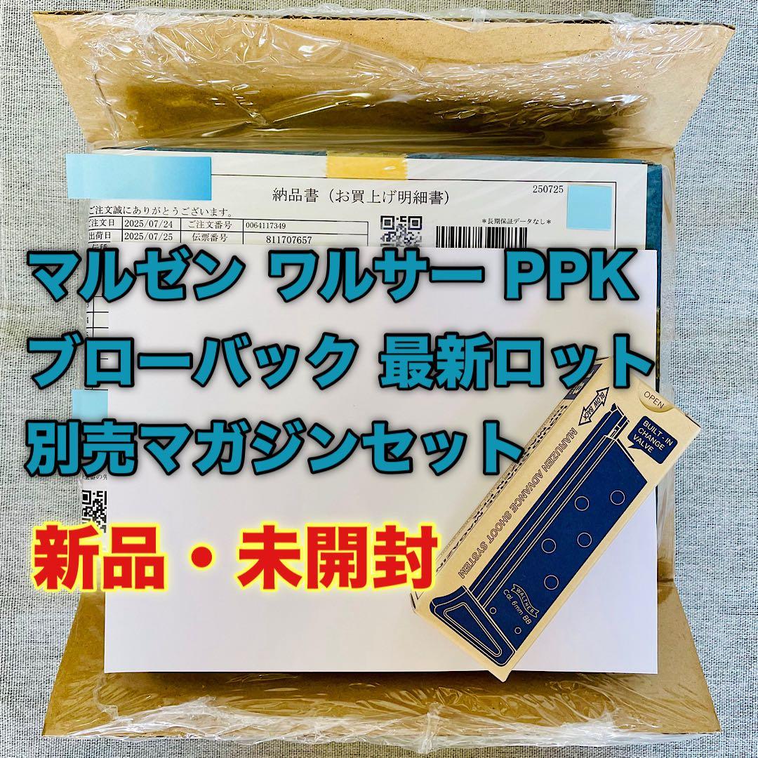 完全新品✨️マルゼン ワルサーPPK ブローバック 最新ロット 別売マガジンセット