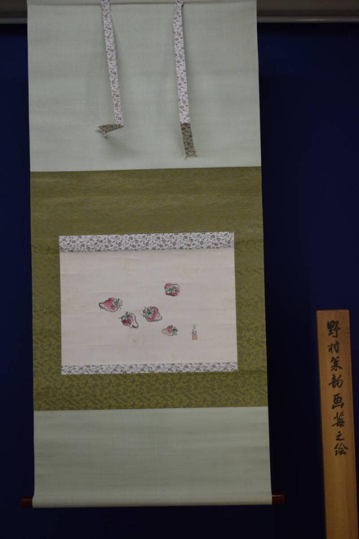 真作/野村松韵/苺図/イチゴ/布袋屋掛軸HF-452