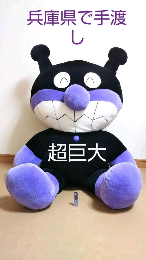 バイキンマンぬいぐるみ(兵庫県で手渡し)