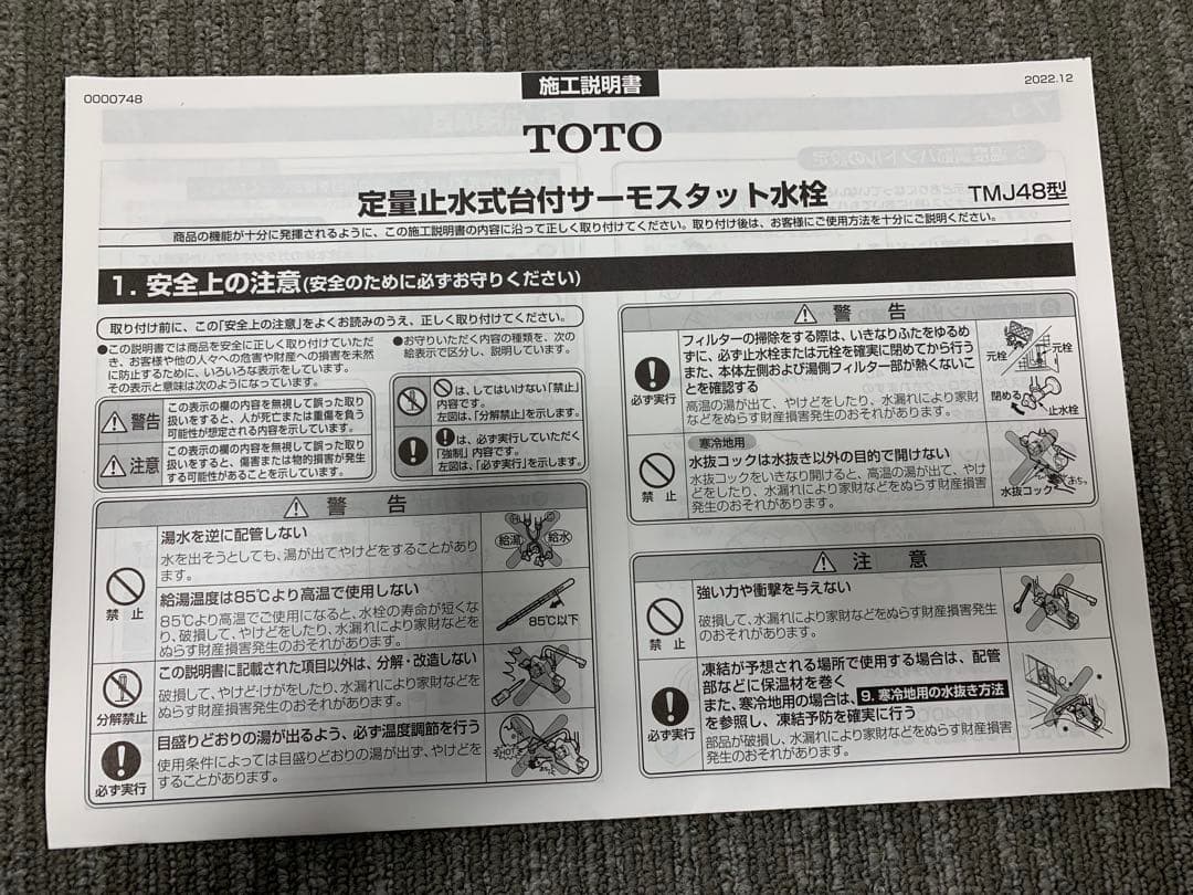 TOTO サーモスタット水栓 TMJ48型