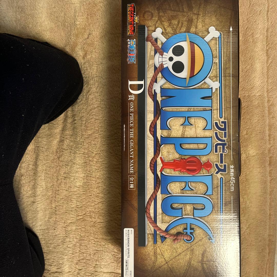 り*う様 ワンピース一番くじD賞　ギガントネーム