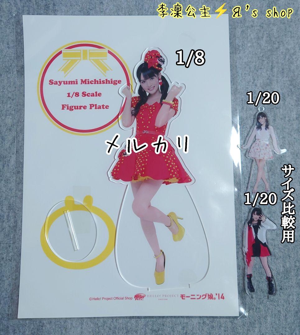 モーニング娘。 道重さゆみ シャバダバ ドゥ～ 1/8フィギュアプレート 公式