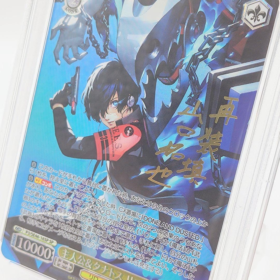 PSA10 主人公＆タナトス リロード SP ペルソナ3リロード