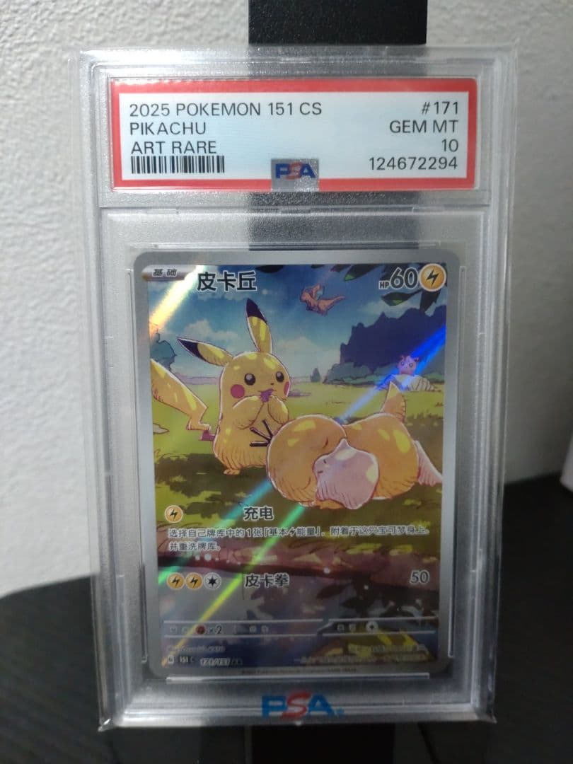 ピカチュウ AR 【中国語版】皮卡丘 PSA10