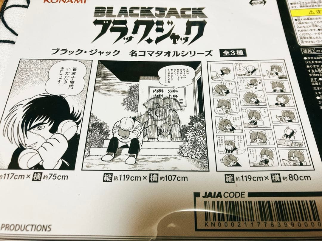ブラック・ジャック 名コマタオルシリーズ 全３種セット　レア商品