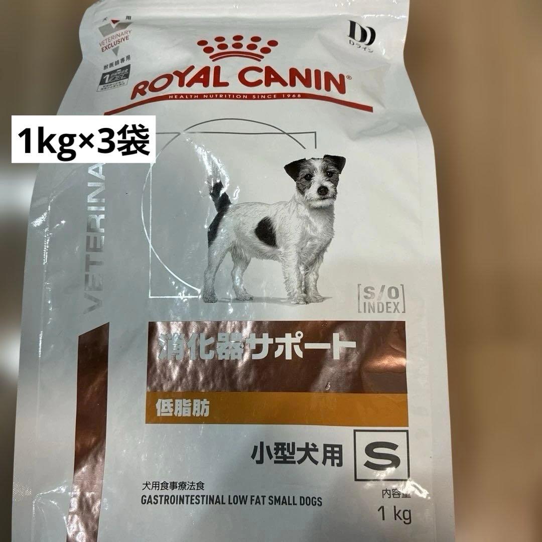 ロイヤルカナン消化器サポート低脂肪　小型犬用 1kg×3袋
