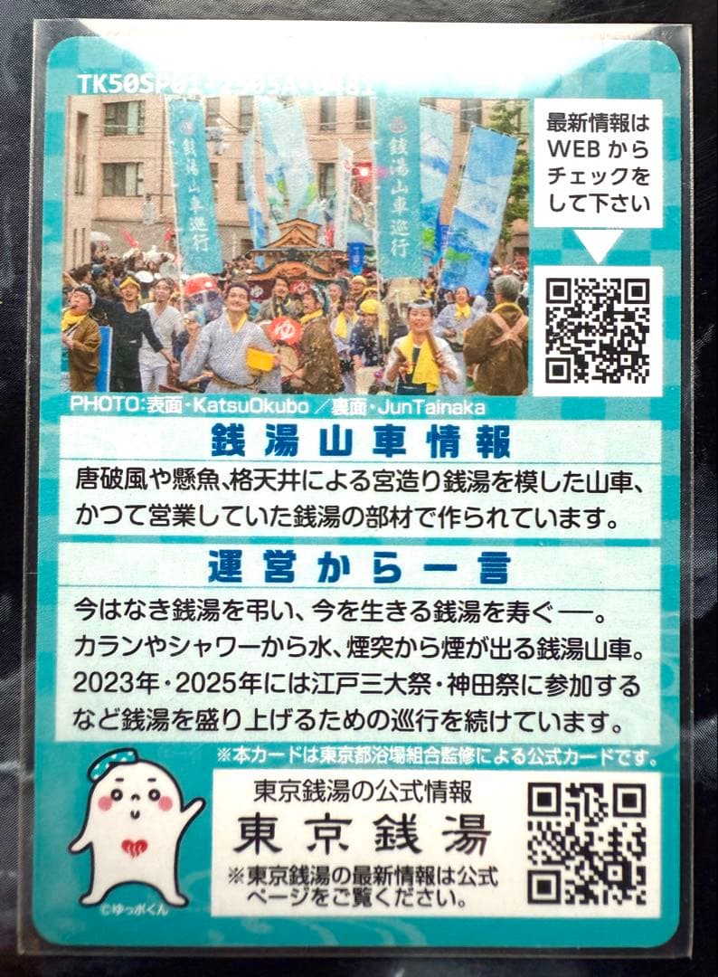 ま*か様 東京銭湯 コレクションカード ☆激レア２枚セット