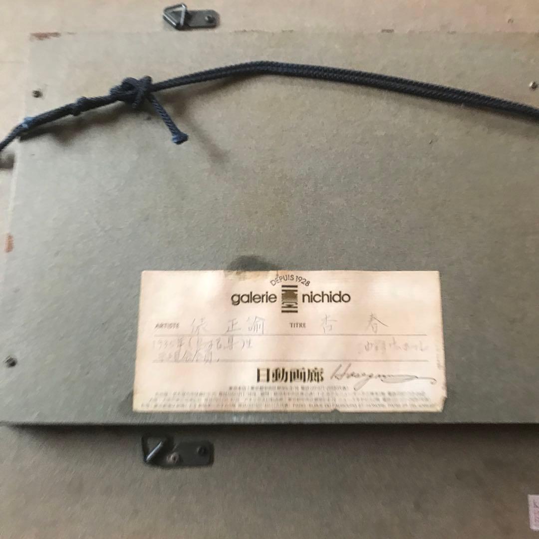 【真作保証】俵正論 油彩画「日本の原風景」（日動画廊取扱証明書付）