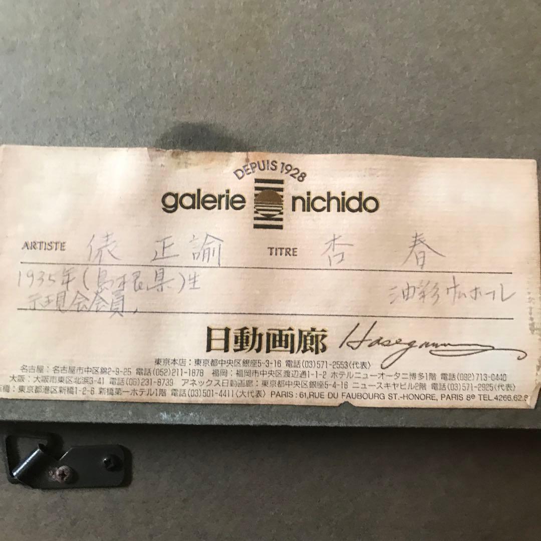 【真作保証】俵正論 油彩画「日本の原風景」（日動画廊取扱証明書付）